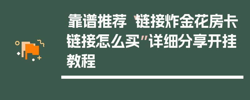 靠谱推荐“链接炸金花房卡链接怎么买”详细分享开挂教程