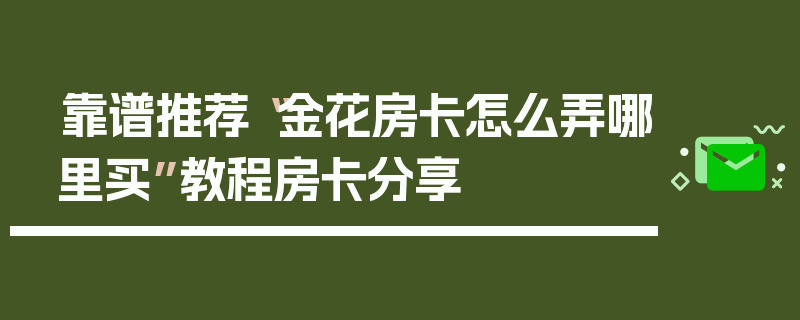 靠谱推荐“金花房卡怎么弄哪里买”教程房卡分享
