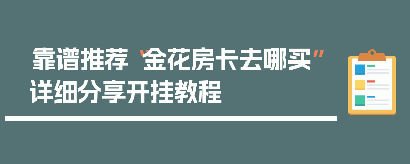靠谱推荐“金花房卡去哪买”详细分享开挂教程