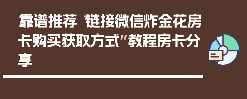 靠谱推荐“链接微信炸金花房卡购买获取方式”教程房卡分享