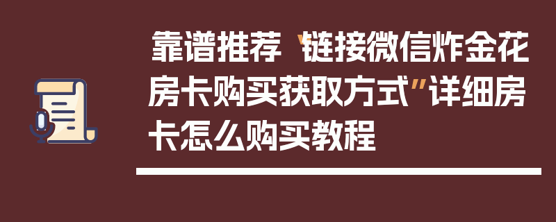 靠谱推荐“链接微信炸金花房卡购买获取方式”详细房卡怎么购买教程