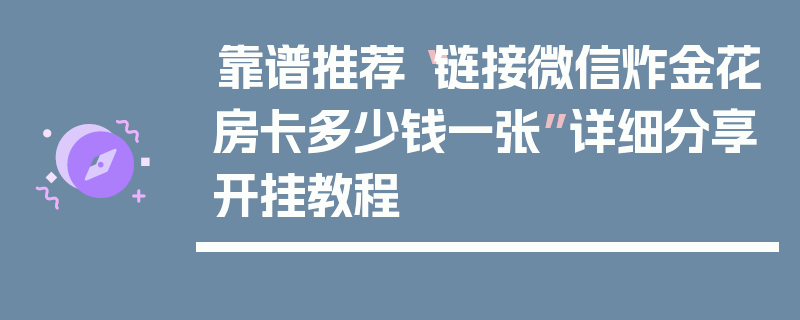 靠谱推荐“链接微信炸金花房卡多少钱一张”详细分享开挂教程