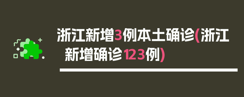 浙江新增3例本土确诊(浙江新增确诊123例)