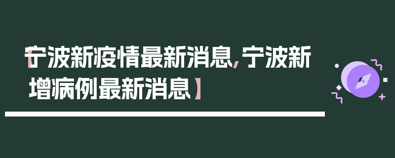 【宁波新疫情最新消息,宁波新增病例最新消息】