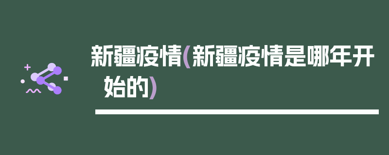 新疆疫情(新疆疫情是哪年开始的)