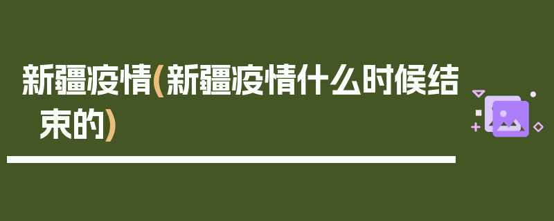 新疆疫情(新疆疫情什么时候结束的)
