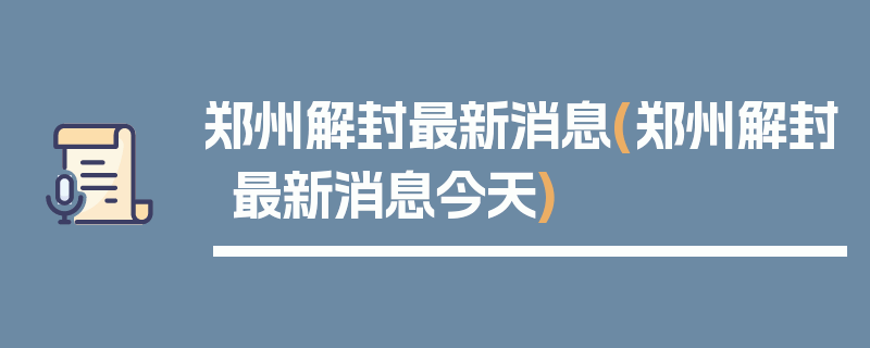郑州解封最新消息(郑州解封最新消息今天)