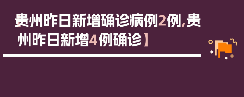 【贵州昨日新增确诊病例2例,贵州昨日新增4例确诊】