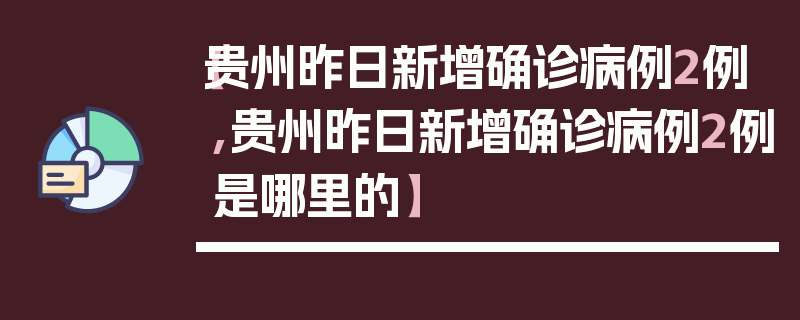 【贵州昨日新增确诊病例2例,贵州昨日新增确诊病例2例是哪里的】