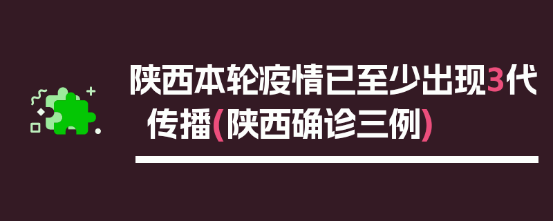 陕西本轮疫情已至少出现3代传播(陕西确诊三例)