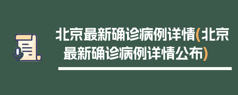 北京最新确诊病例详情(北京最新确诊病例详情公布)