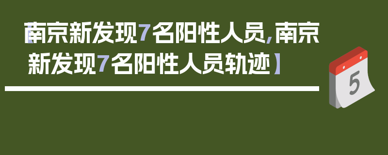 【南京新发现7名阳性人员,南京新发现7名阳性人员轨迹】