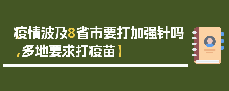 【疫情波及8省市要打加强针吗,多地要求打疫苗】