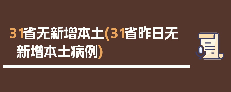 31省无新增本土(31省昨日无新增本土病例)