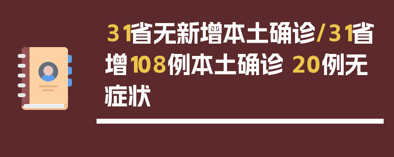 31省无新增本土确诊/31省增108例本土确诊 20例无症状