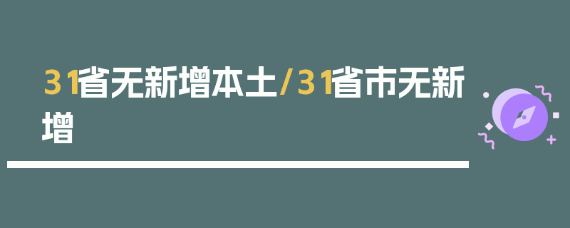 31省无新增本土/31省市无新增