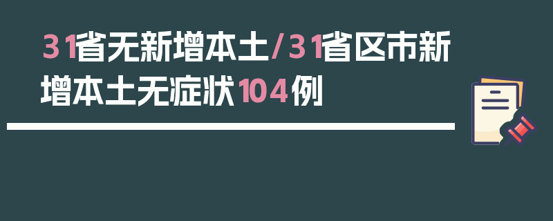 31省无新增本土/31省区市新增本土无症状104例