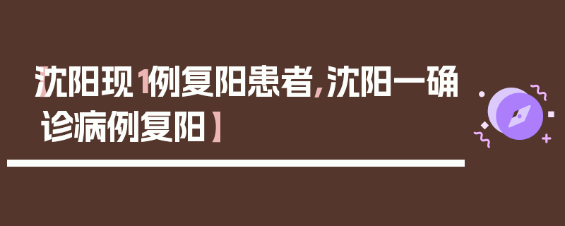 【沈阳现1例复阳患者,沈阳一确诊病例复阳】