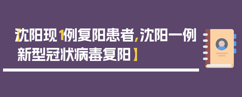 【沈阳现1例复阳患者,沈阳一例新型冠状病毒复阳】