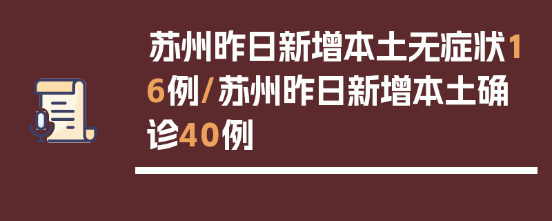 苏州昨日新增本土无症状16例/苏州昨日新增本土确诊40例