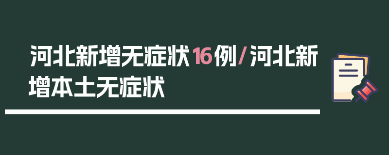 河北新增无症状16例/河北新增本土无症状