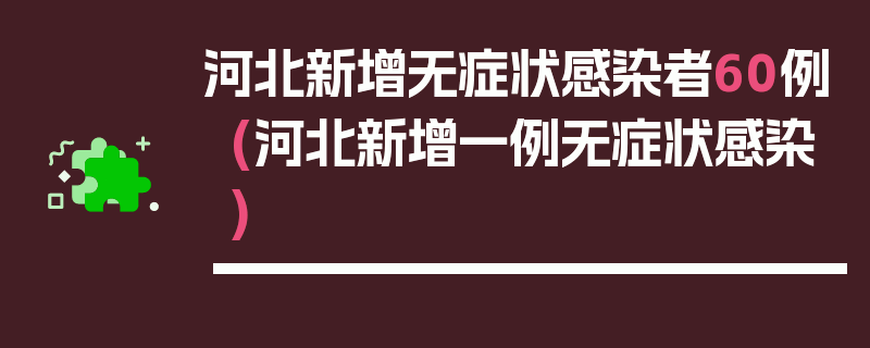 河北新增无症状感染者60例(河北新增一例无症状感染)