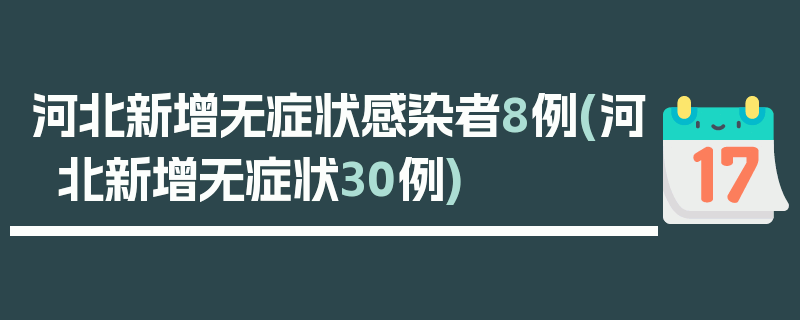 河北新增无症状感染者8例(河北新增无症状30例)