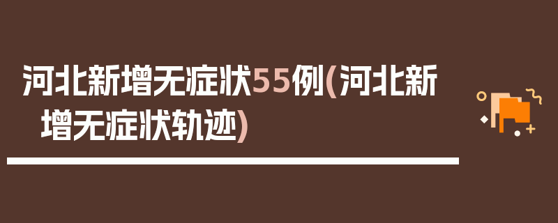 河北新增无症状55例(河北新增无症状轨迹)