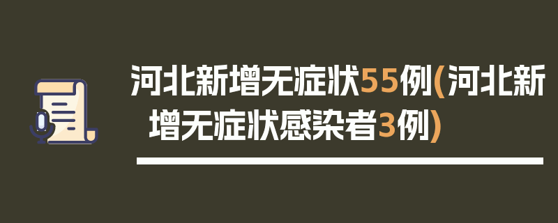 河北新增无症状55例(河北新增无症状感染者3例)