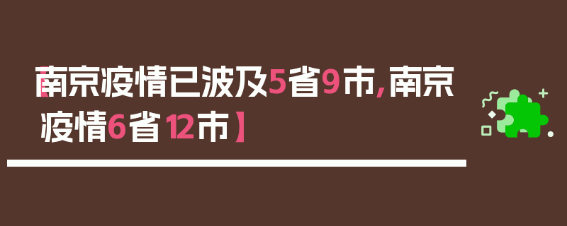 【南京疫情已波及5省9市,南京疫情6省12市】