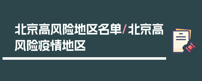 北京高风险地区名单/北京高风险疫情地区