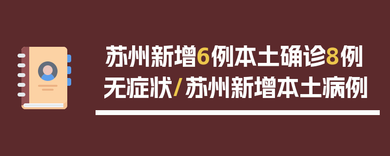 苏州新增6例本土确诊8例无症状/苏州新增本土病例