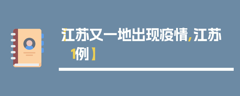 【江苏又一地出现疫情,江苏 1例】