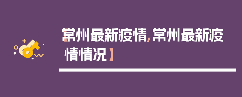 【常州最新疫情,常州最新疫情情况】