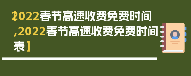 【2022春节高速收费免费时间,2022春节高速收费免费时间表】