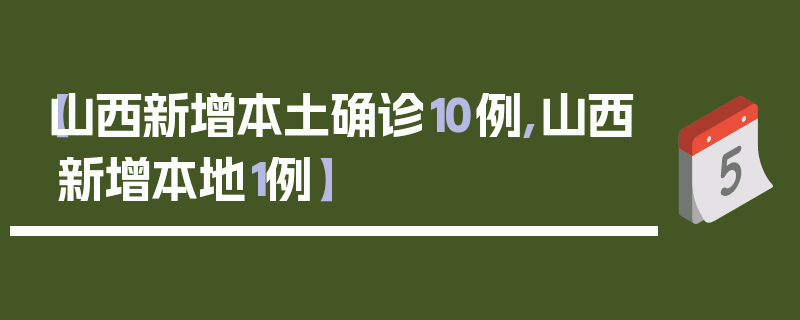 【山西新增本土确诊10例,山西新增本地1例】