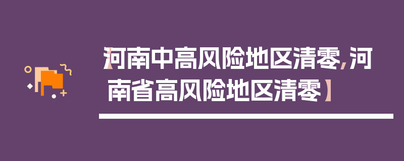 【河南中高风险地区清零,河南省高风险地区清零】