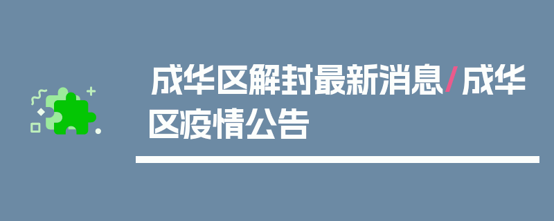 成华区解封最新消息/成华区疫情公告