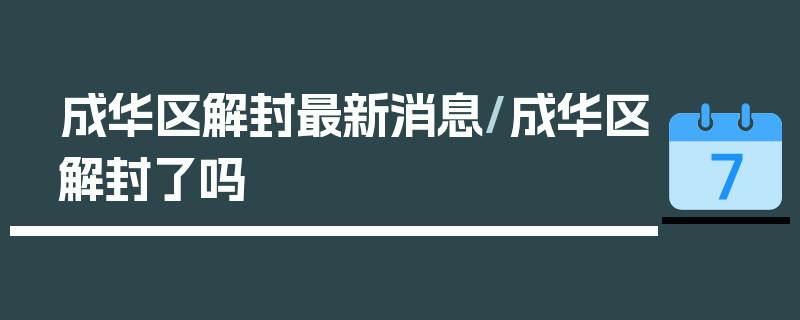 成华区解封最新消息/成华区解封了吗