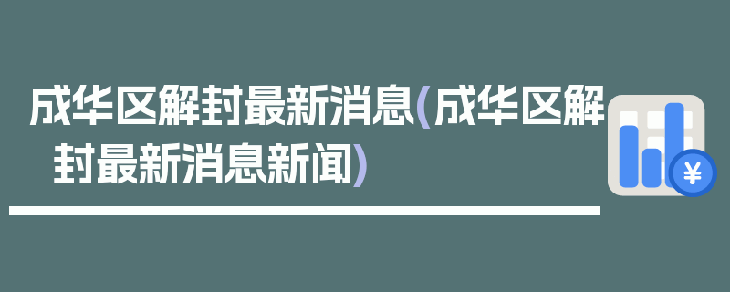 成华区解封最新消息(成华区解封最新消息新闻)