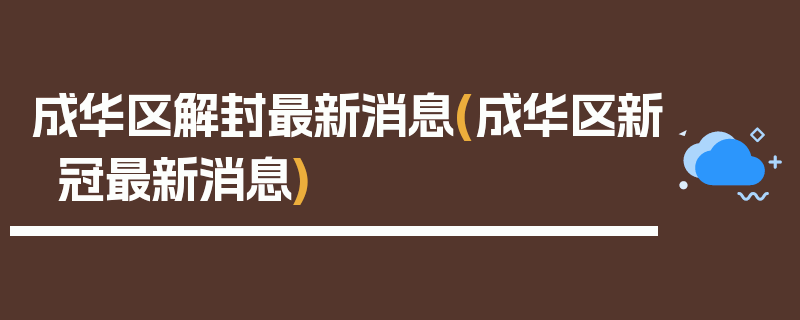 成华区解封最新消息(成华区新冠最新消息)