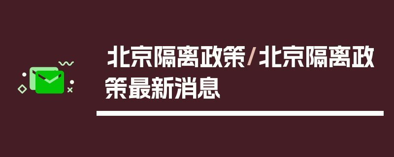 北京隔离政策/北京隔离政策最新消息