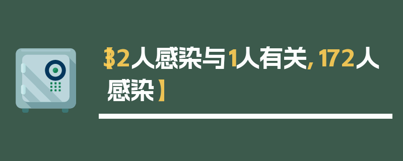 【32人感染与1人有关,172人感染】