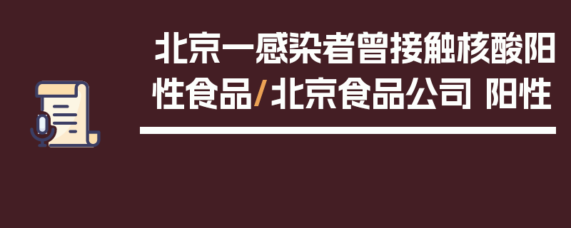 北京一感染者曾接触核酸阳性食品/北京食品公司 阳性