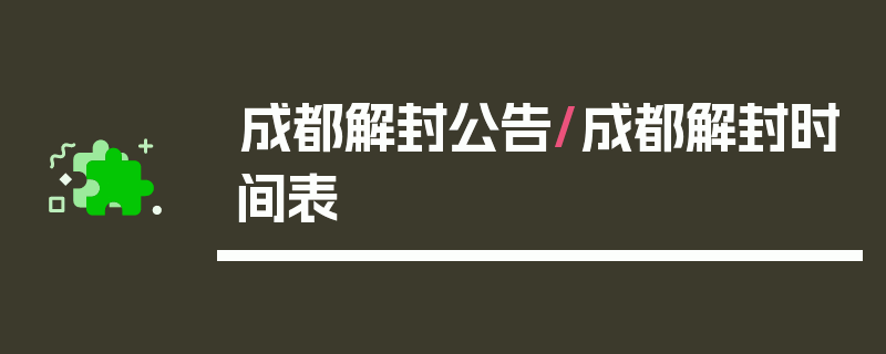成都解封公告/成都解封时间表