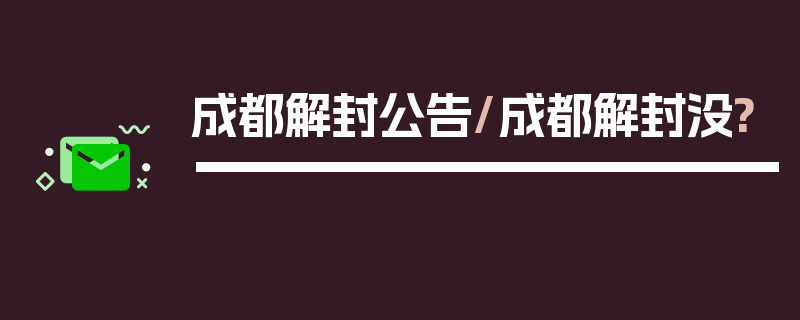 成都解封公告/成都解封没?