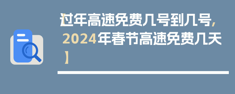 【过年高速免费几号到几号,2024年春节高速免费几天】