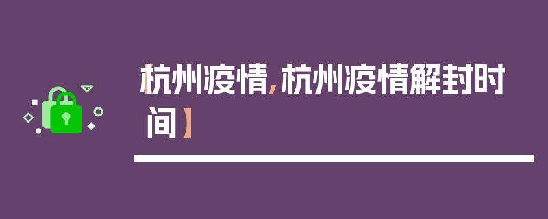 【杭州疫情,杭州疫情解封时间】