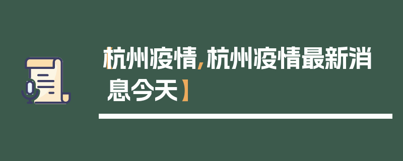 【杭州疫情,杭州疫情最新消息今天】