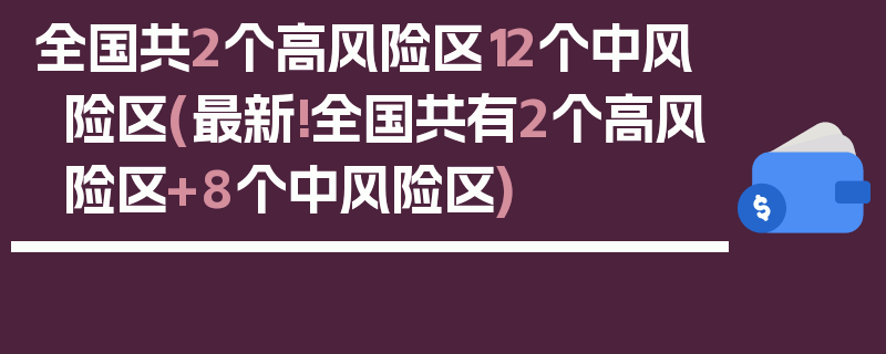 全国共2个高风险区12个中风险区(最新!全国共有2个高风险区+8个中风险区)